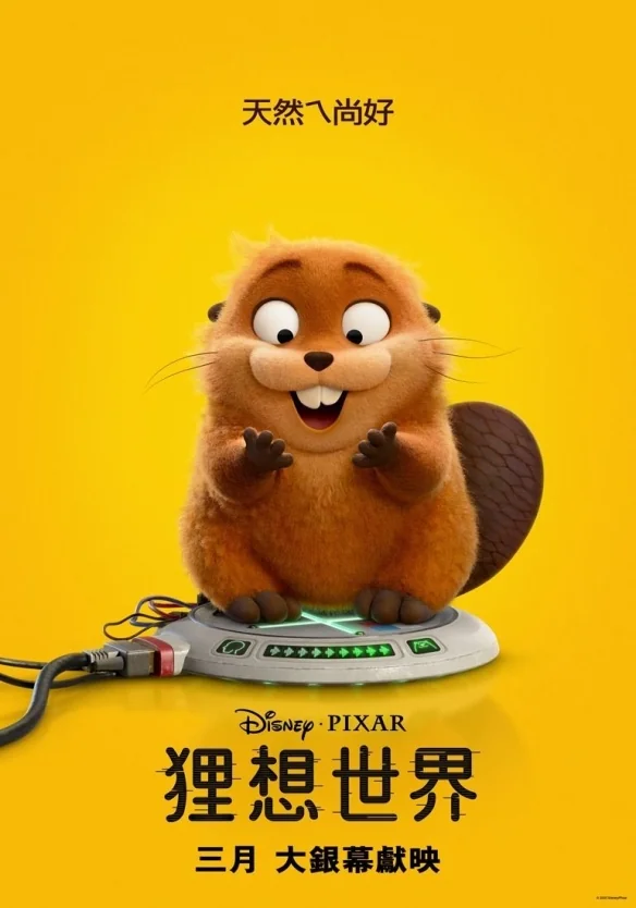 皮克斯新作《狸想世界》化身河狸在动物王国展开冒险｜高清图片集