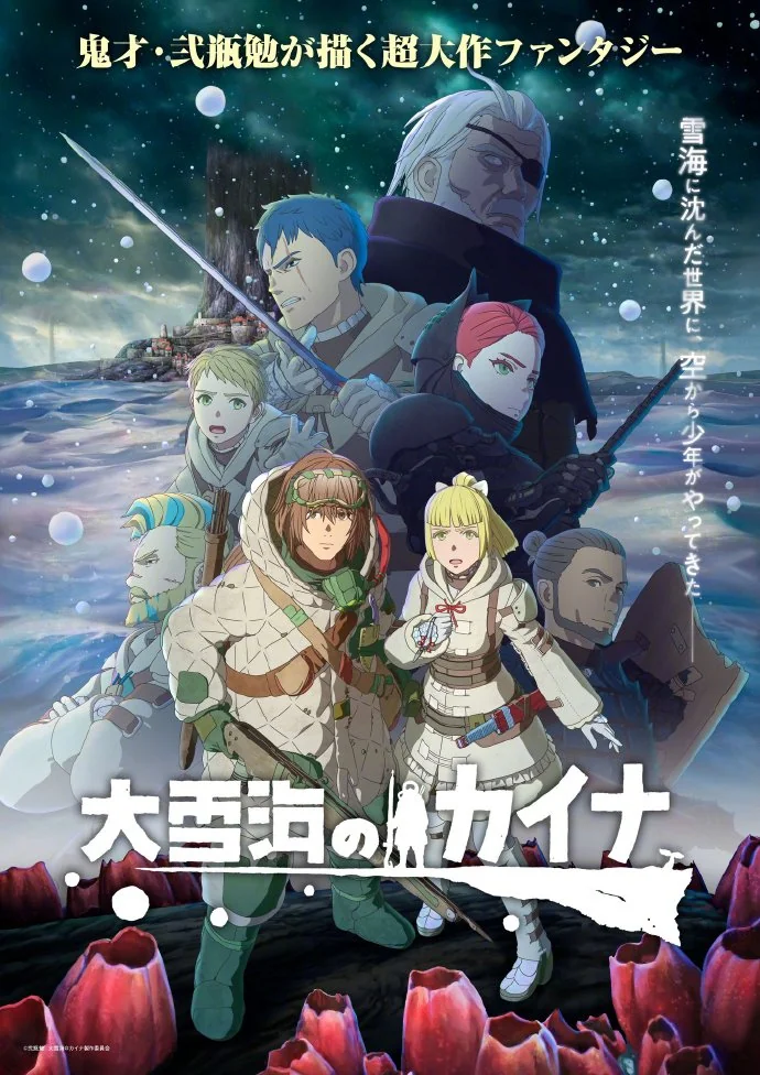 奇幻动画『大雪海のカイナ』最新主视觉图 & 主题曲阵容公开｜高清图片集