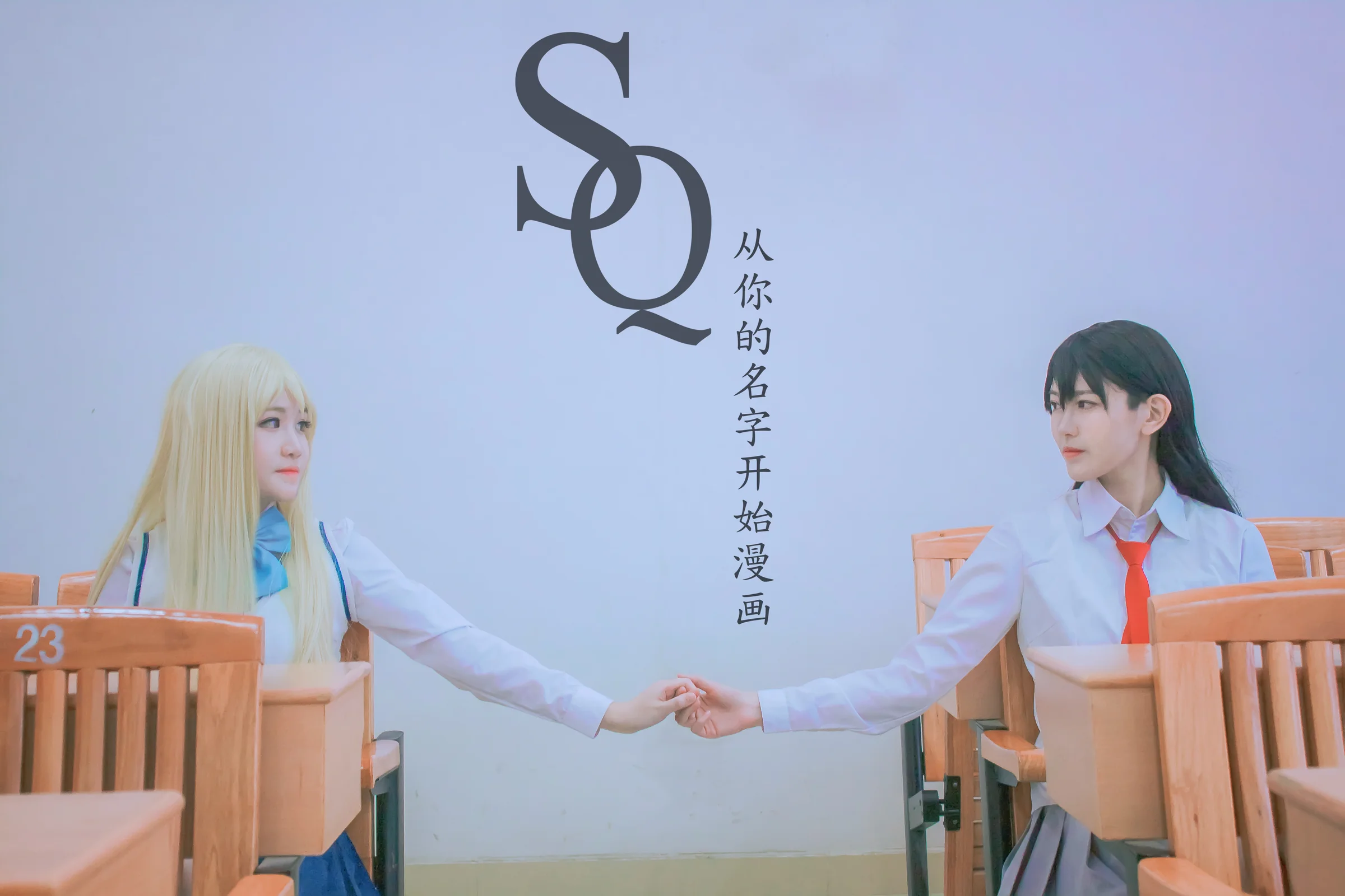 TYA事务所 - SQ从你的名字开始 - 秋瞳 孙璟COS写真