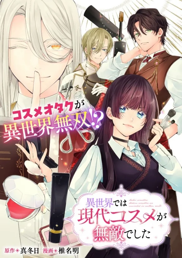 漫画《在异世界中，现代化妆品无敌了》开始连载！｜高清图片集