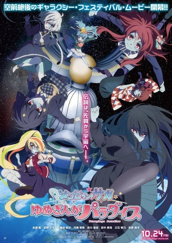 剧场版《佐贺偶像是传奇 梦银河是天堂》前导视觉图公开｜高清图片集