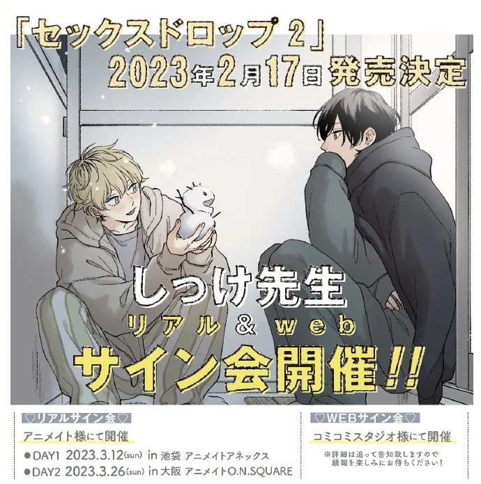 しっけ「Sex Drop」续作漫画第2卷将于2023.2.17(???) 発売決定｜高清图片集