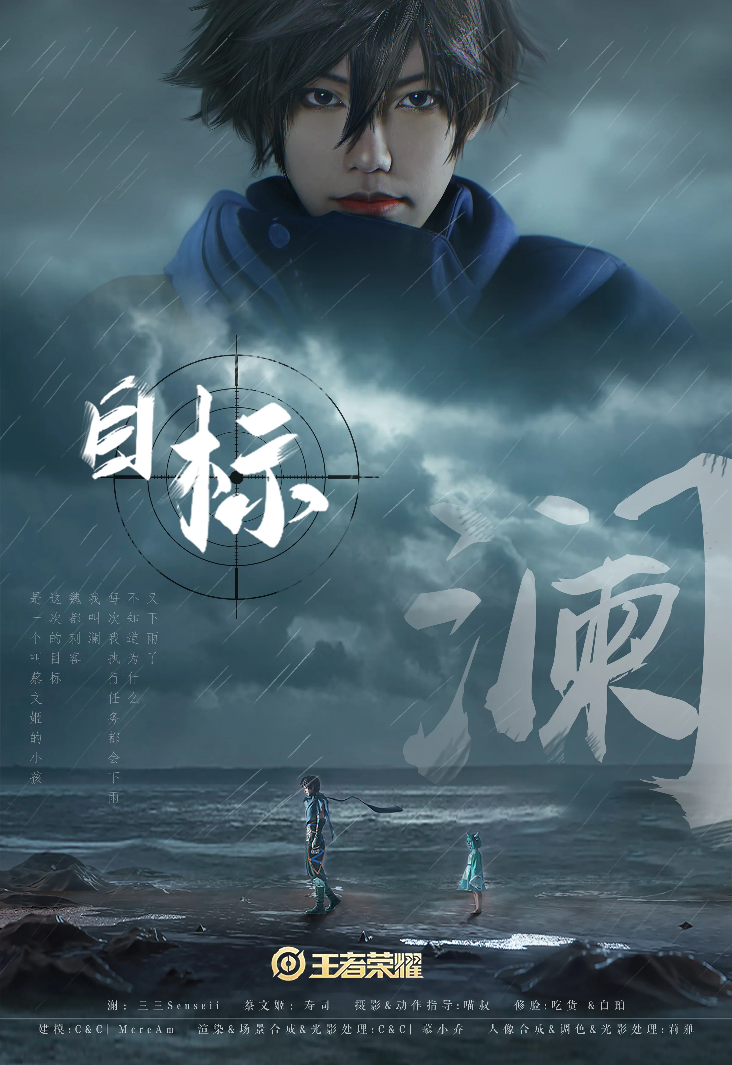 王者荣耀·澜【目标】CG剧情COS写真