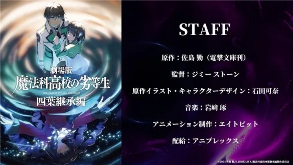 剧场版《魔法科高中的劣等生 四叶继承篇》前导预告｜高清图片集