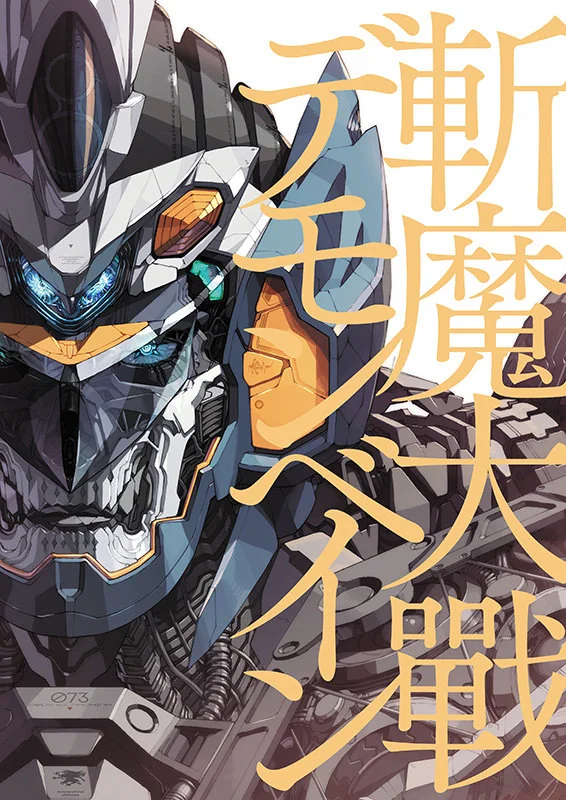 小说《斩魔大战デモンベイン》将于12月23日发售｜高清图片集