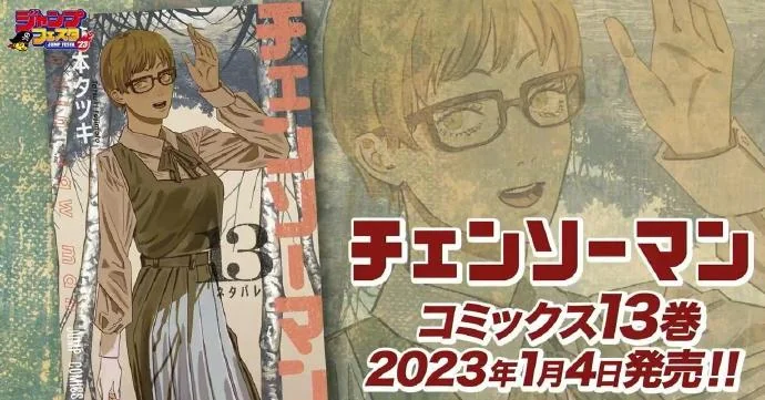 第13卷「电锯人」封面公开，最新话官方图透“永远恶魔”｜高清图片集