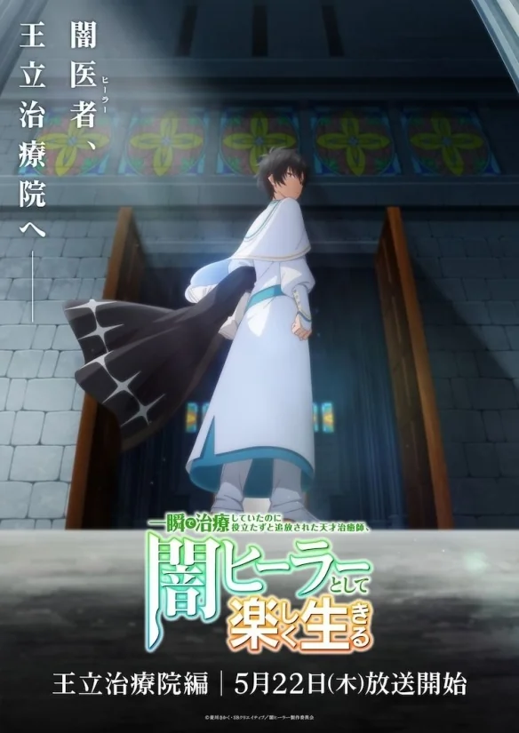 《改当无照治疗师快乐过活》释出王立治疗院篇新视觉图｜高清图片集