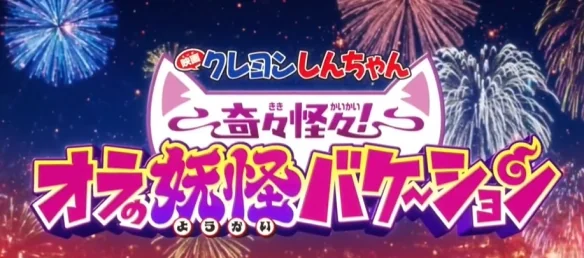 《蜡笔小新 奇奇怪怪！我的妖怪假期》定档2026年｜高清图片集