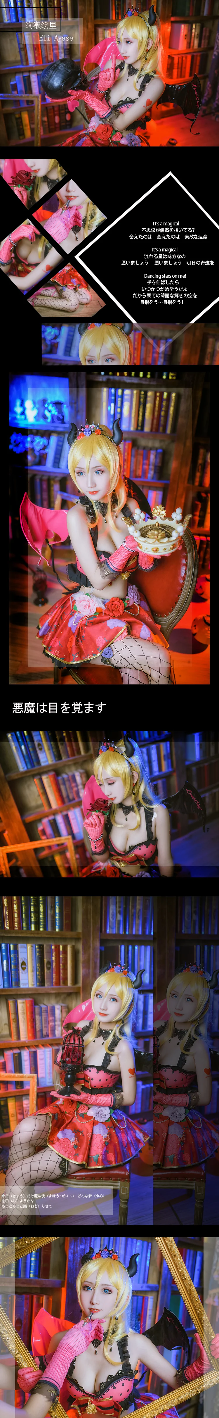 LoveLive 小恶魔觉醒绘里 COS写真