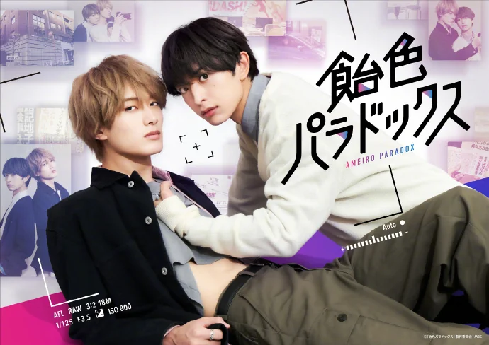 BL漫画『糖稀色相悖论』电视剧化，木村慧人&山中柔太朗W主演｜高清图片集