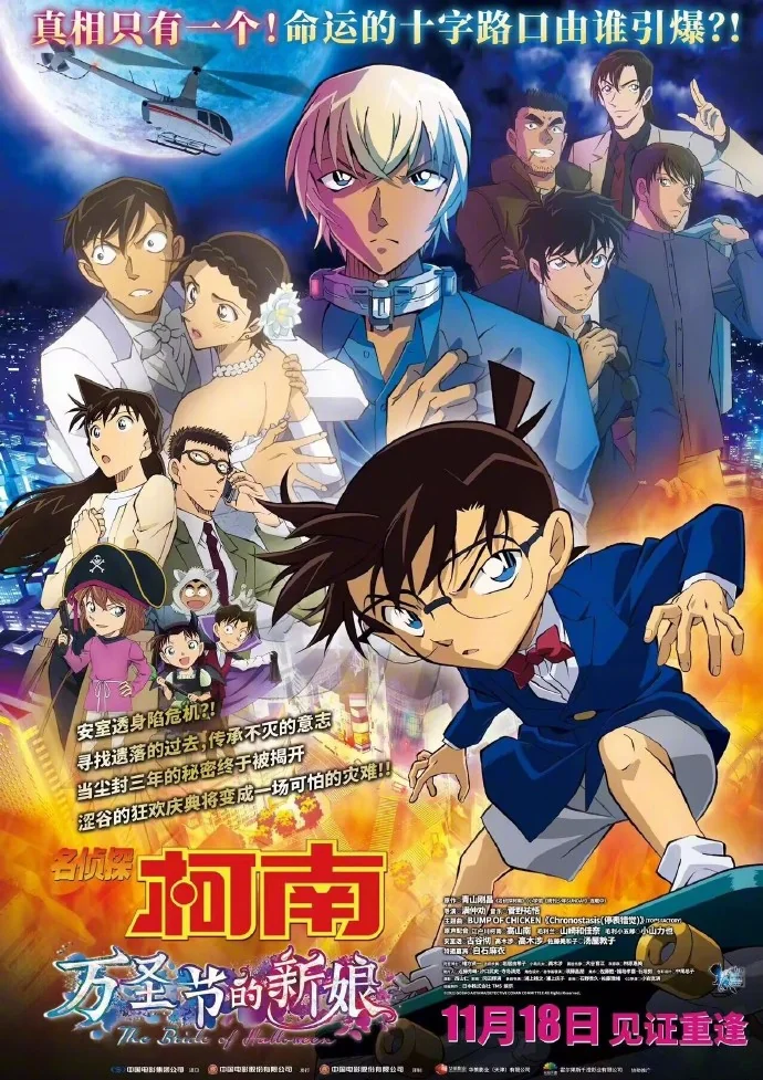 『名侦探柯南：万圣节的新娘』中国内地定档11月18日｜高清图片集