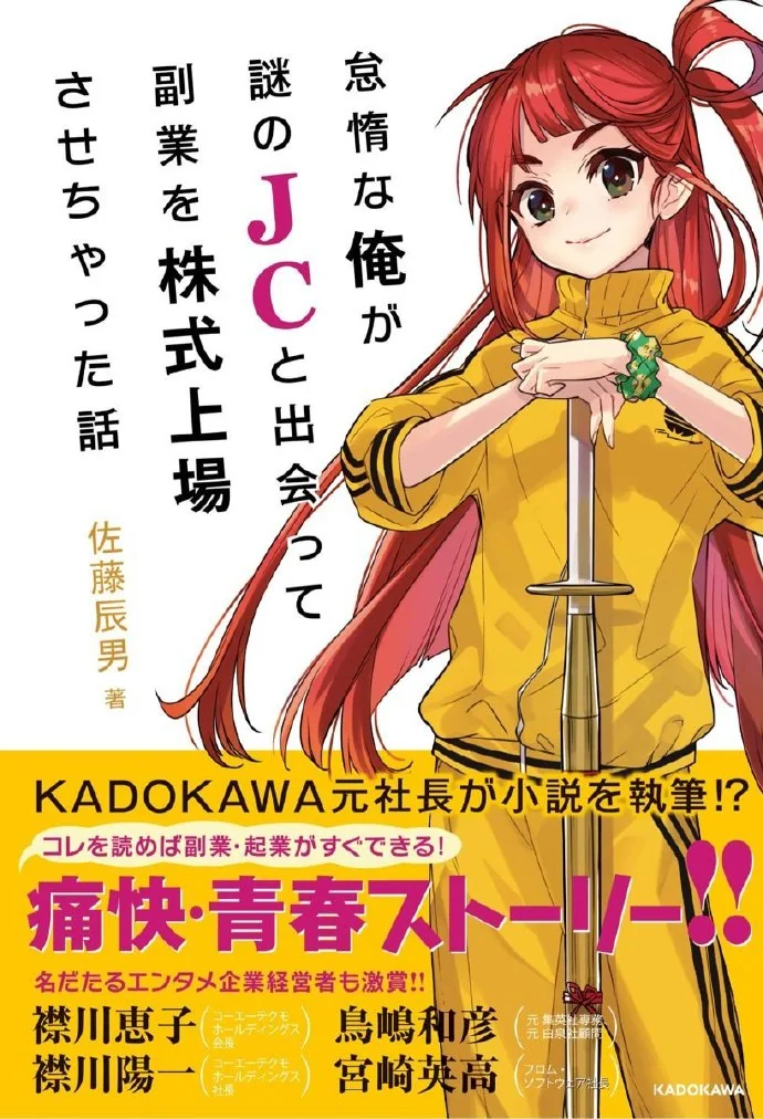 轻小说《怠惰的我遇到谜之JC后把副业公司做到上市》将于12月21日正式出版｜高清图片集