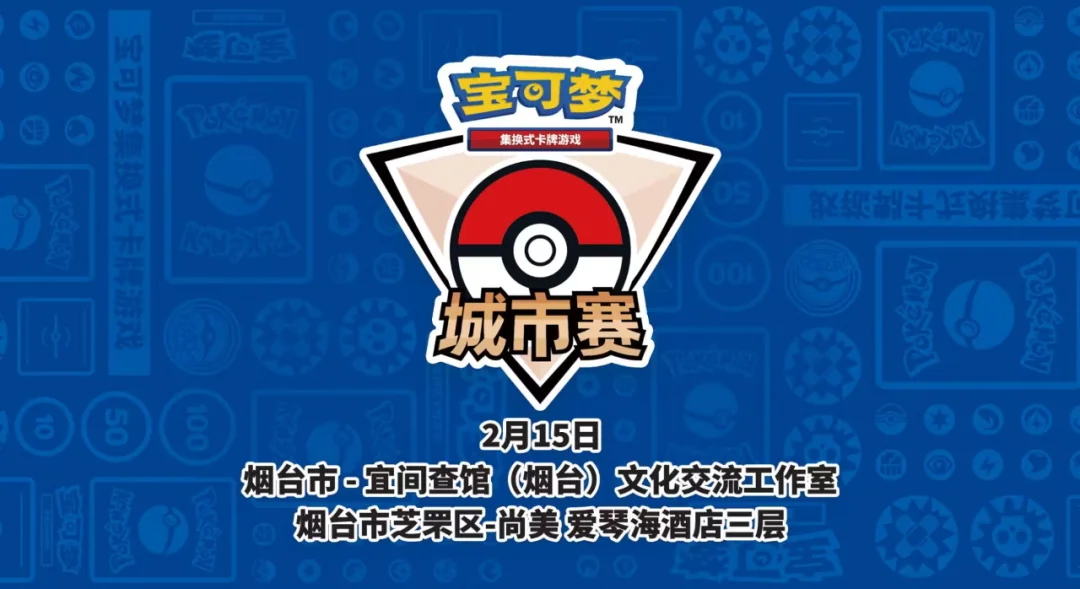 碧海动漫游戏嘉年华 | 宝可梦烟台城市赛报名开启！｜高清图片集