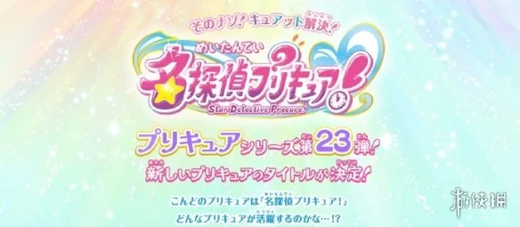 “光之美少女”系列新作《名侦探光之美少女！》确认｜高清图片集