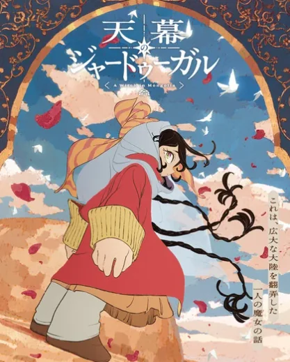 漫画《天幕的魔法使》改编动画定档2026年7月首播｜高清图片集
