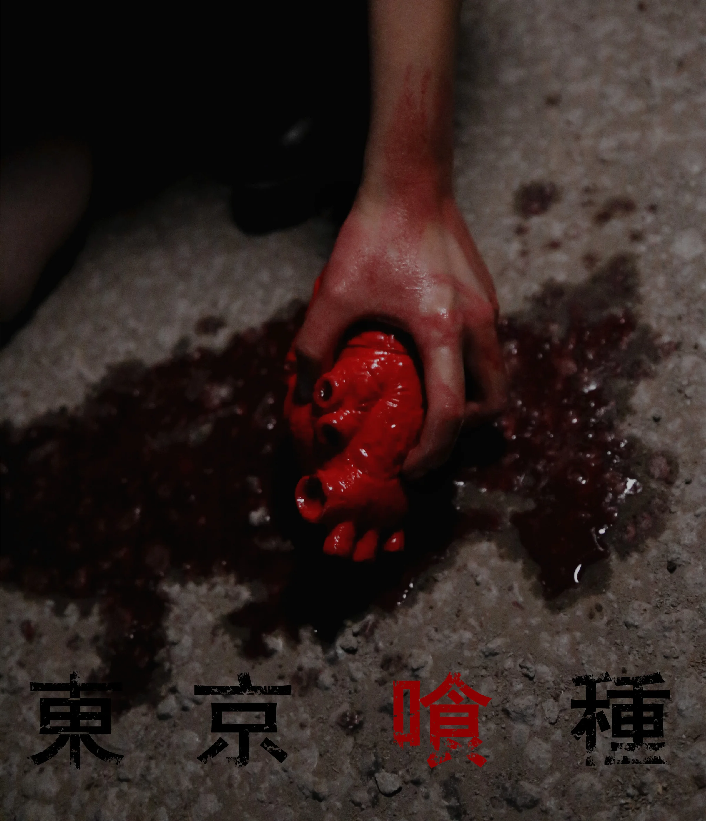 东京喰种董香COS写真