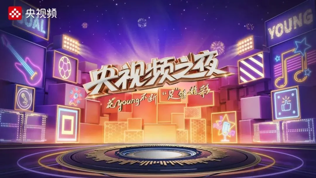 燃情世界杯《央视频之夜》邀你一起嗨翻全场｜高清图片集