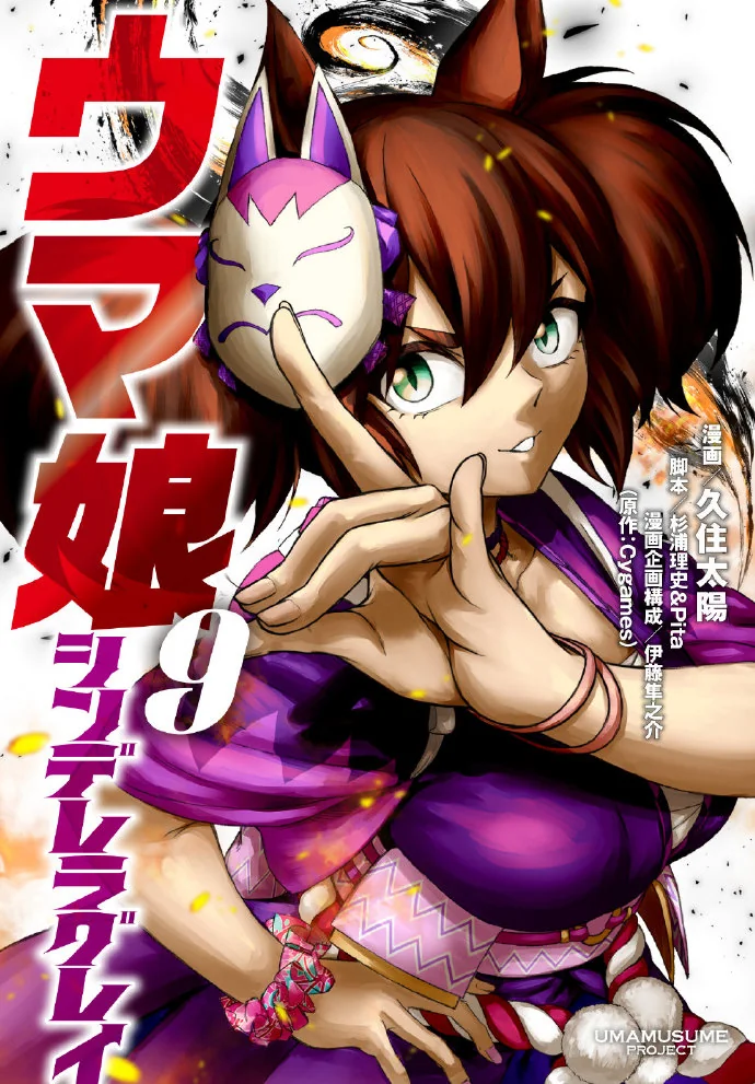 漫画《芦毛灰姑娘》单行本第九卷封面公开｜高清图片集
