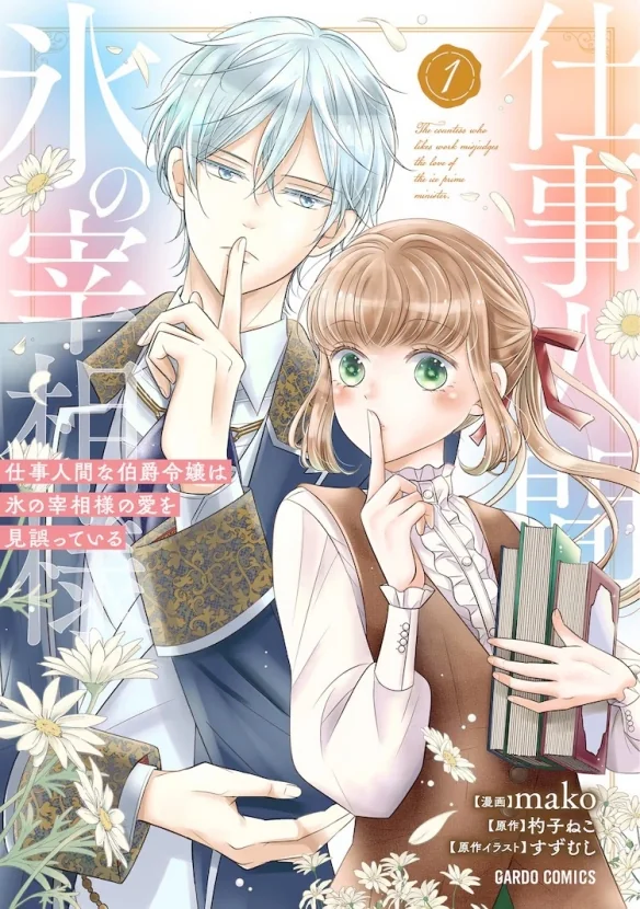 爱情喜剧漫画《冰之宰相的爱被误解了》第1卷发行｜高清图片集
