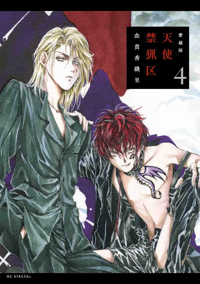 贵香织里「天使禁猎区」漫画全新爱藏版5·6卷封面公开｜高清图片集