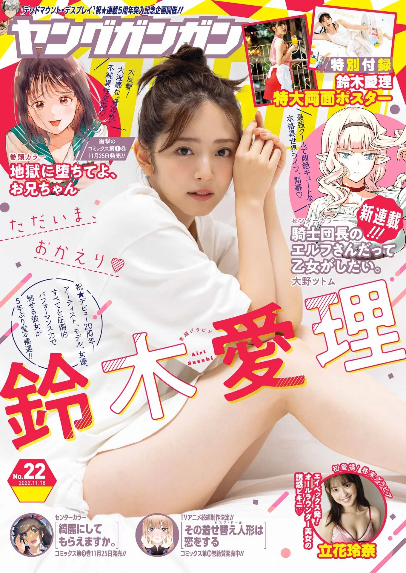 铃木爱理 立花玲奈-Young Gangan 2022.11.18 No.22｜高清图片集