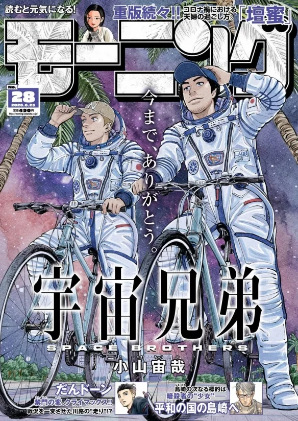 小山宙哉《宇宙兄弟》故事画下句点 结束19年作品连载｜高清图片集