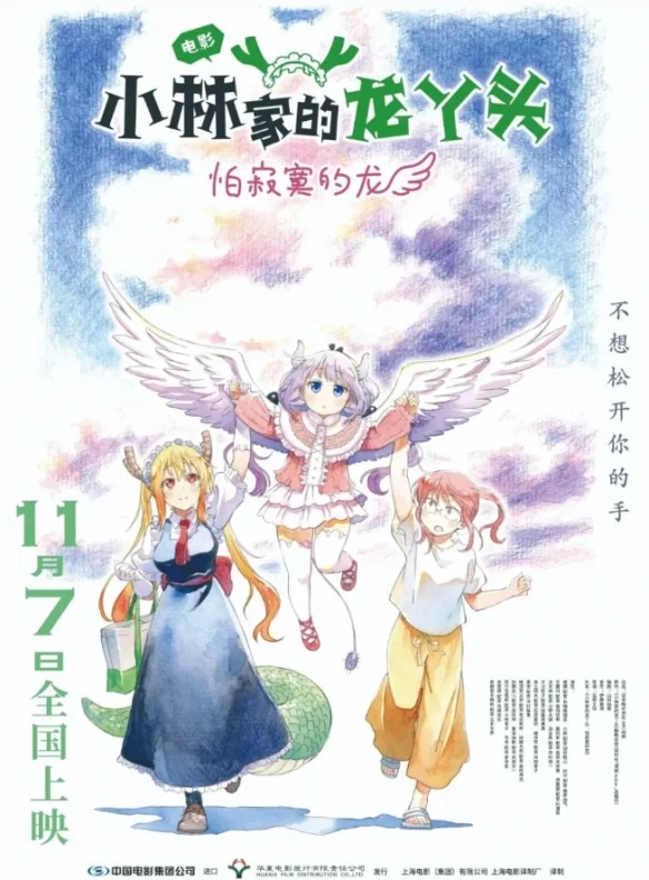 日漫《小林家的龙丫头:怕寂寞的龙》剧场版定档11月7日｜高清图片集