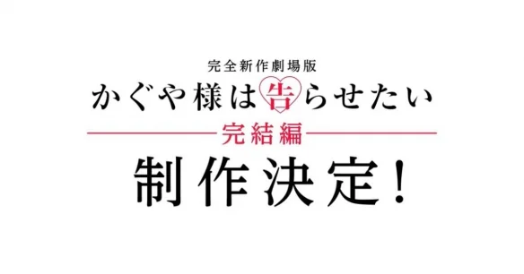 《辉夜大小姐》将推全新剧场版！原创故事为动画收官｜高清图片集