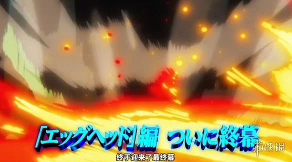 《海贼王 蛋头岛篇》终幕预告pv公开 11月30日播出｜高清图片集