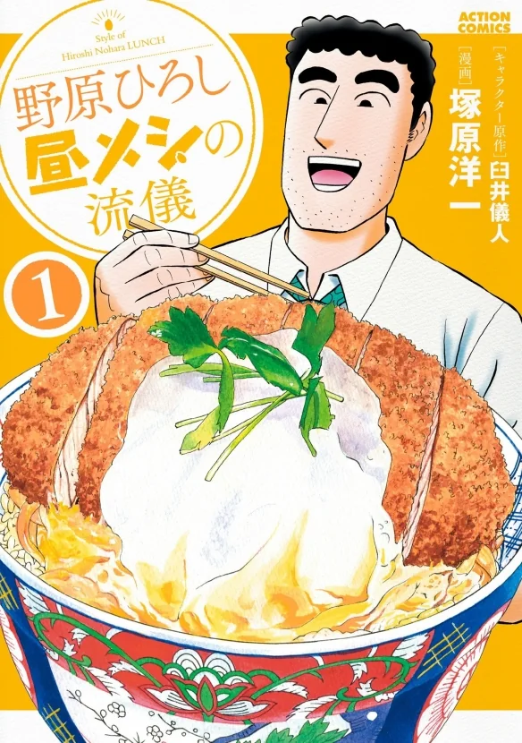《野原广志：午餐的流派》国民老爸的每日午餐秀上桌啦｜高清图片集