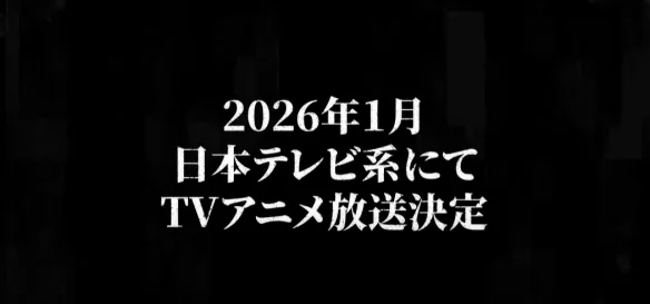 《勇者之屑》动画定档2026年1月！制作阵容完整揭露｜高清图片集