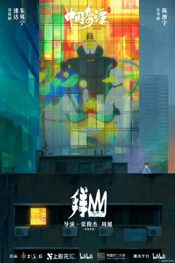 《中国奇谭2》公开九部短片海报！明年1月1日起开播｜高清图片集