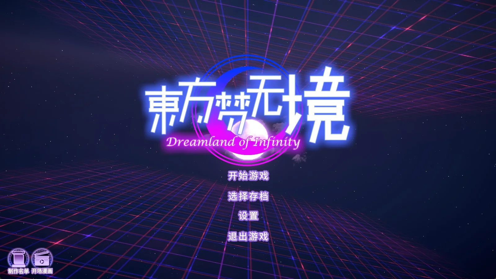 东方梦无境/Dreamland of Infinity/官方中文/V20230316｜高清图片集
