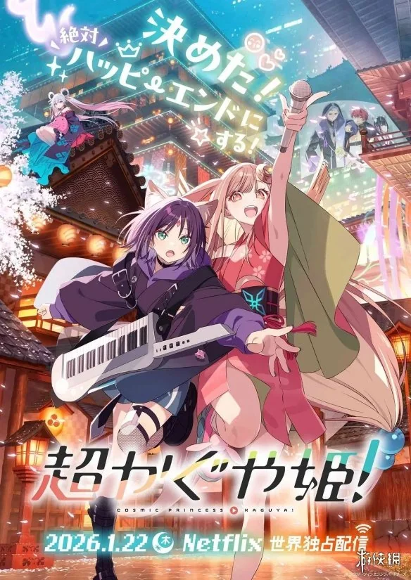 豪华声优阵集结！《超时空辉夜姬》PV2预告正式公开｜高清图片集