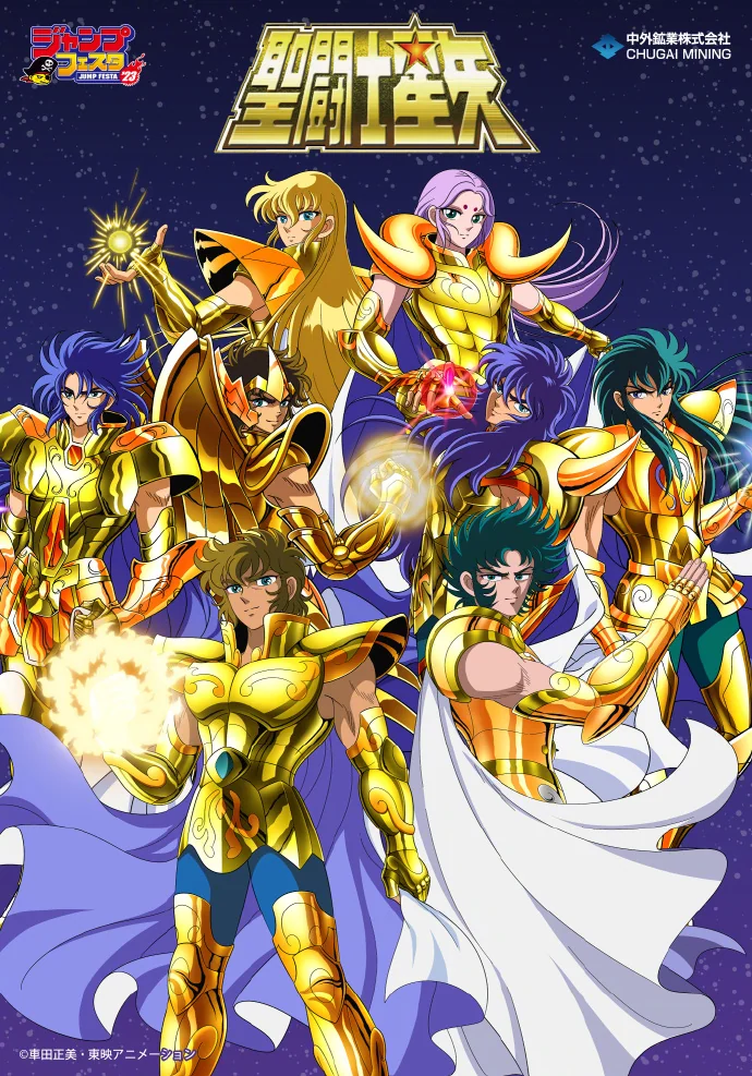 JumpFesta「圣斗士星矢」新周边视觉图｜高清图片集