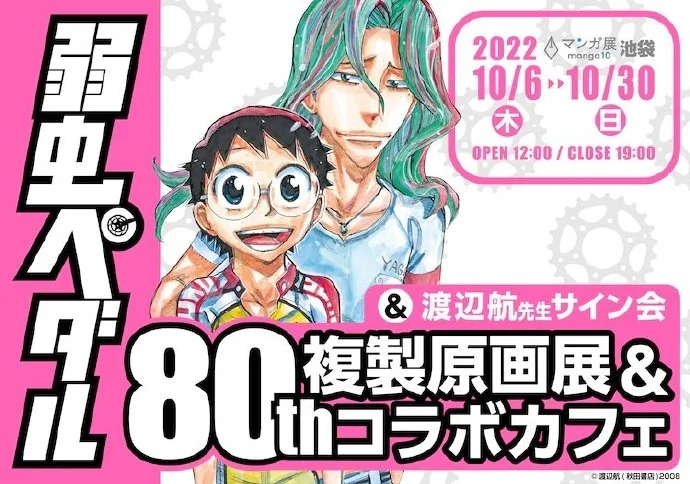 渡边航《飙速宅男》原画展& 80th咖啡店，将于10月6日东京举办！｜高清图片集
