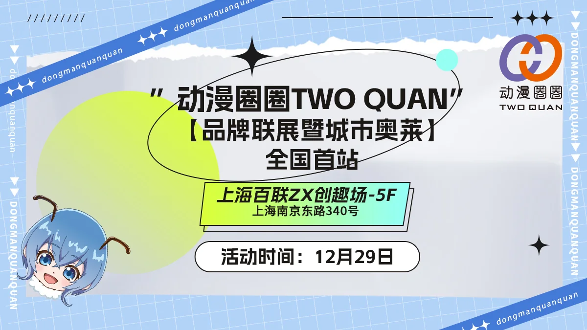“动漫圈圈TWO QUAN”品牌联展全国首秀｜高清图片集