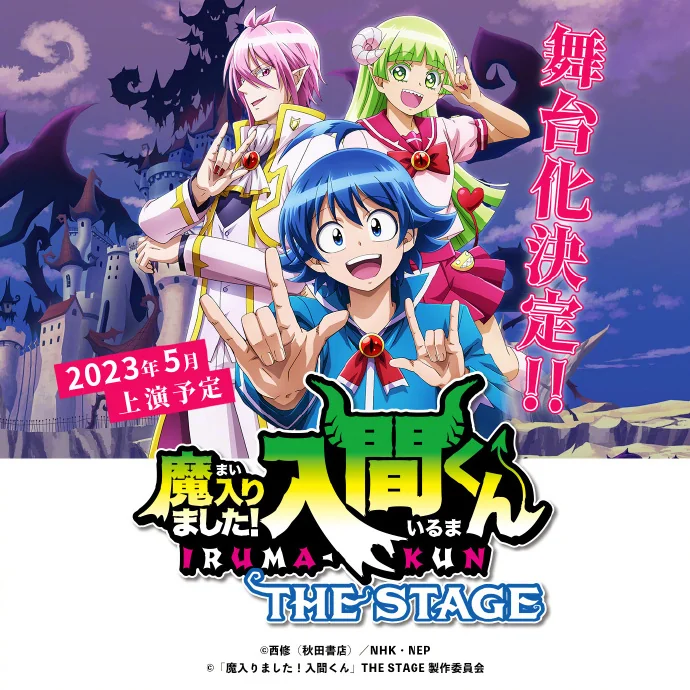舞台剧化决定「入间同学入魔了」将在2023年5月开演！｜高清图片集
