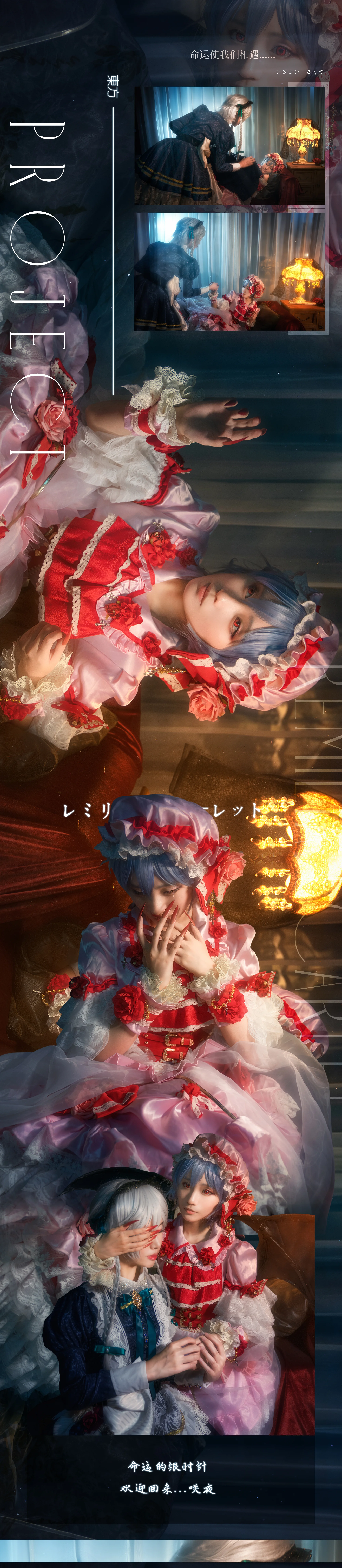 东方project红魔组蕾米莉亚 十六夜咲夜 COS写真