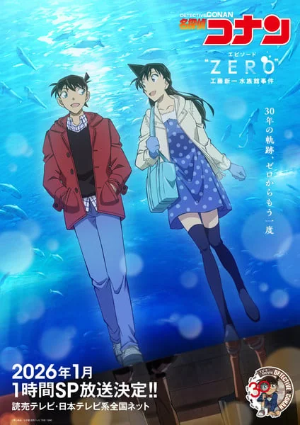 《名侦探柯南》将播1小时特别篇！聚焦水族馆事件｜高清图片集
