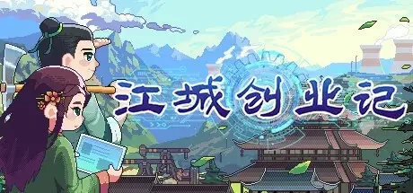 江城创业记 官方中文 V0.7.3.0420.3 新增时间流逝-穿越+DLC｜高清图片集