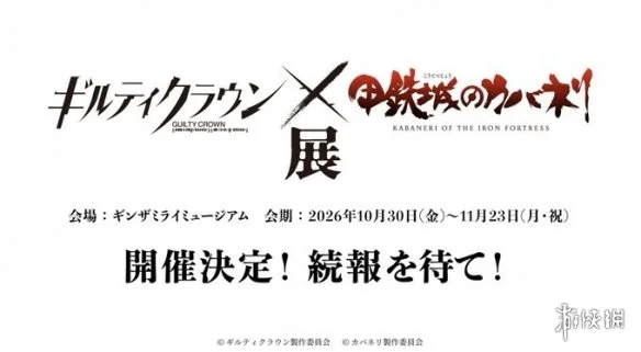 双厨狂喜 《罪恶王冠》与《甲铁城》10月联动特展！｜高清图片集
