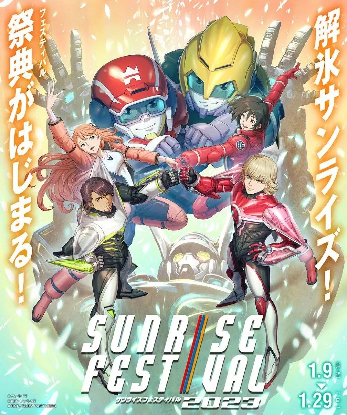 日升社「Sunrise Festival 2023」主视觉图公开｜高清图片集