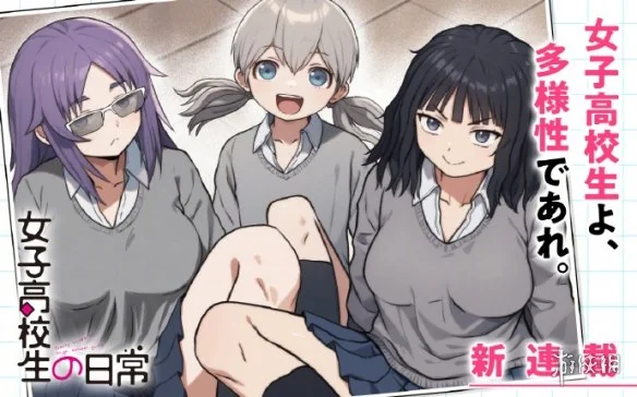 《男子高中生的日常》作者新作《女高日常》开启连载｜高清图片集