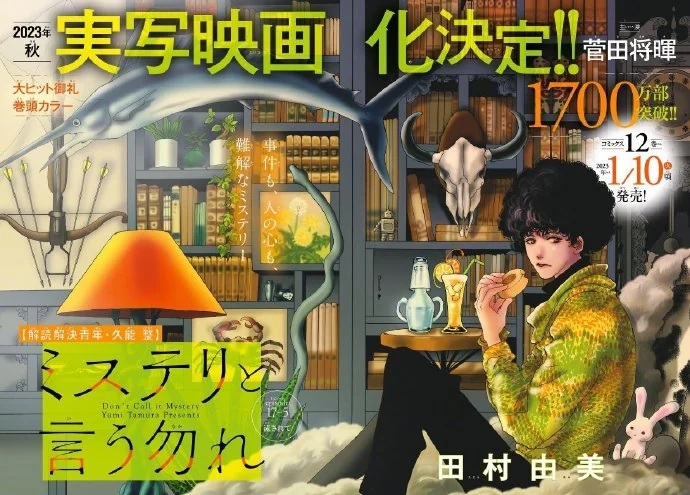 田村由美「勿言推理」真人电影制作决定！｜高清图片集