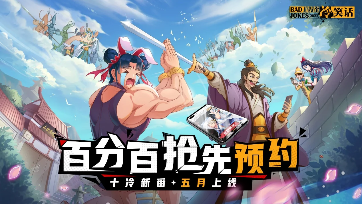 十冷新番来了！《十万个冷笑话：2022》愚人节正式定档5月｜高清图片集