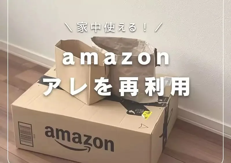 讓人大開眼界的《紙箱包裝材料再利用法》簡單又實用的生活小技巧分享｜高清图片集