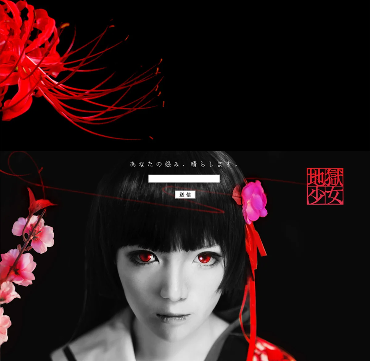 地狱少女·阎魔爱 COS写真