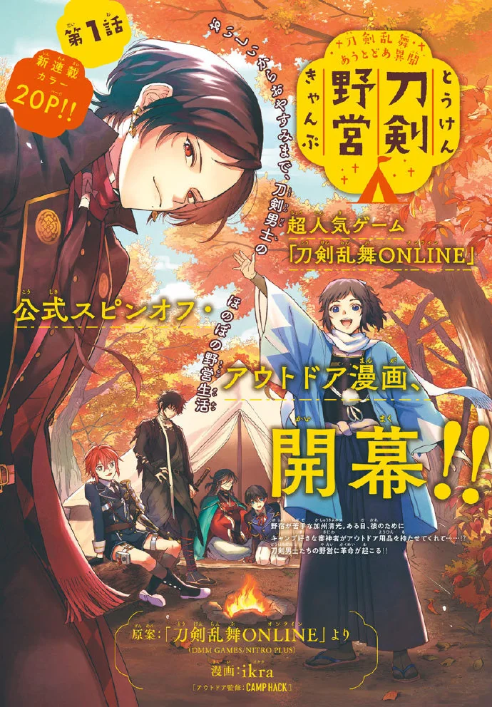 户外题材漫画《刀剑野营》将于12月6日起开启连载｜高清图片集