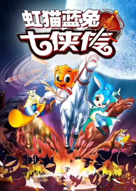 《虹猫蓝兔七侠传》4K修复版开播 经典国漫重现江湖｜高清图片集